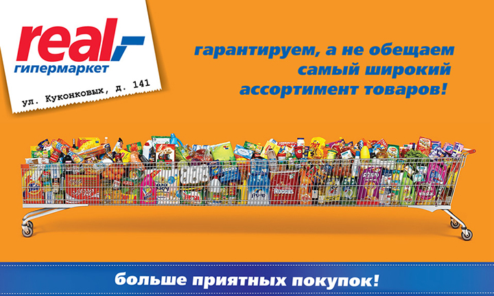 Гипермаркет Real — Рекламный модуль