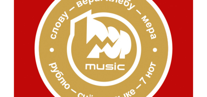 Фирменная монета Pop-music