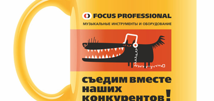 Фирменная кружка Focus Professional