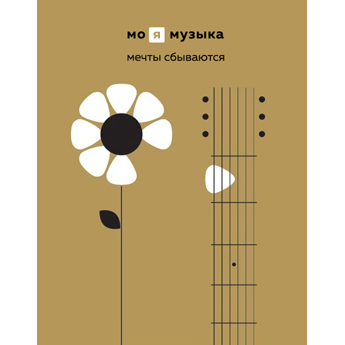 Мечты сбываются